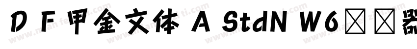 ＤＦ甲金文体 A StdN W6转换器字体转换